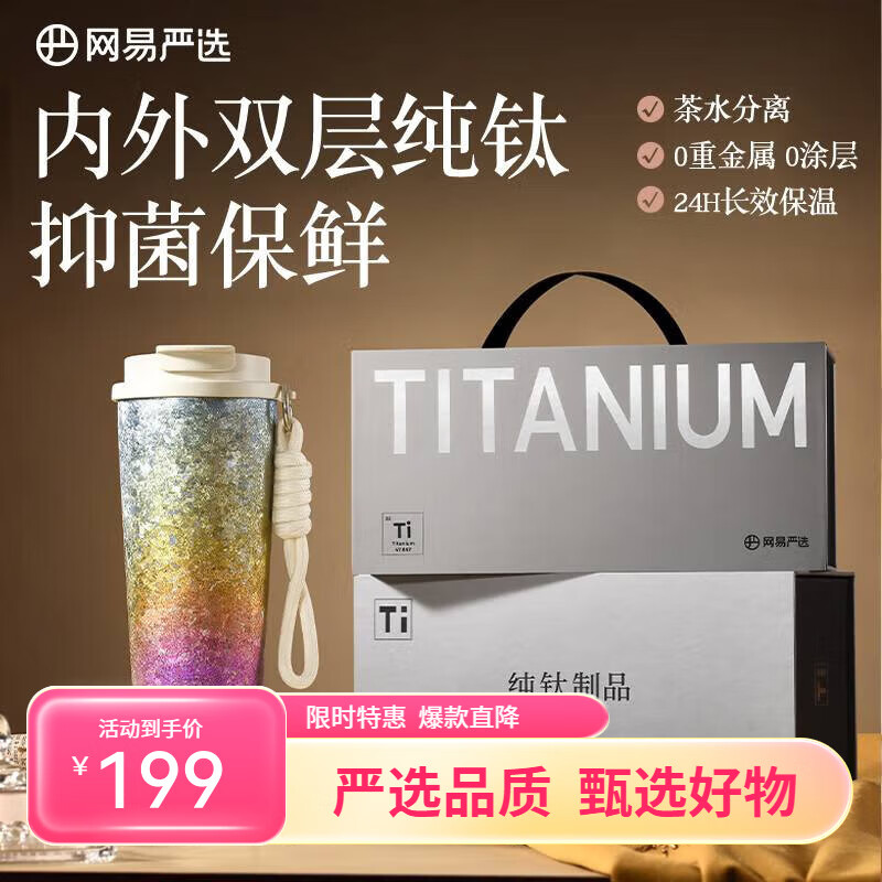 网易严选钛杯纯钛保温保冷杯高颜值一盖双饮咖啡杯 500ml 节日礼物 炫彩虹-500ml