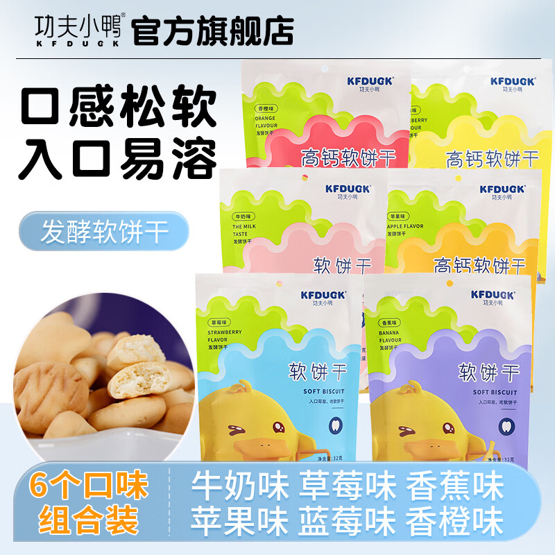 功夫小鸭软饼干儿童零食入口易溶高钙小零食牛奶味水果味独立包装造型饼干 6袋装【口味搭配或备注】