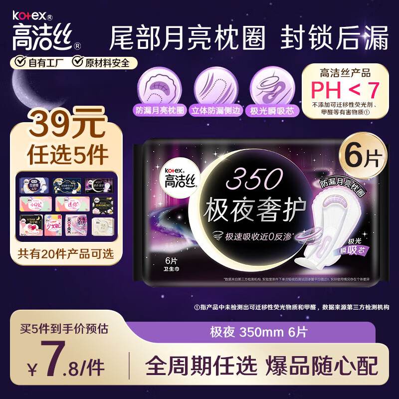 💰 高洁丝极夜350mm超薄卫生巾 仅售 15 元，立即抢购 +6 元优惠券