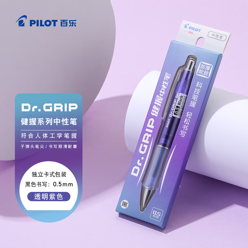 百乐（PILOT）DR.GRIP健握黑色中性笔按动0.5签字笔刷题考试专用笔顺滑速干笔办公用笔 透明紫/黑（卡式包装盒）