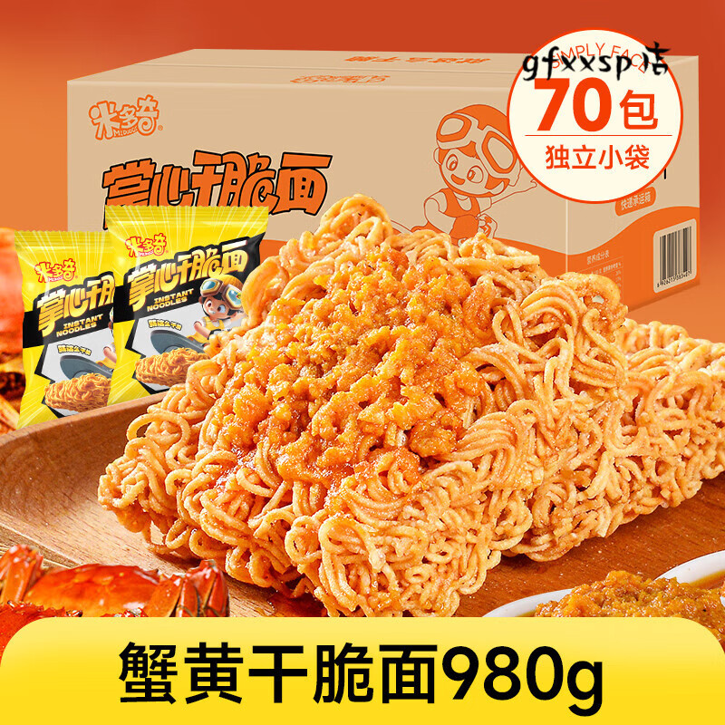 米多奇蟹黄干脆面掌心脆干吃方便面小零食休闲食品春季出游小吃 980g/70包【蟹黄味】干脆面