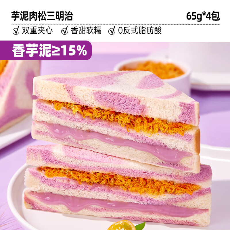 比比赞芋泥肉松三明治面包早餐整箱健康无边吐司零食休闲食品小吃 [共4包]芋泥肉松味260g/箱