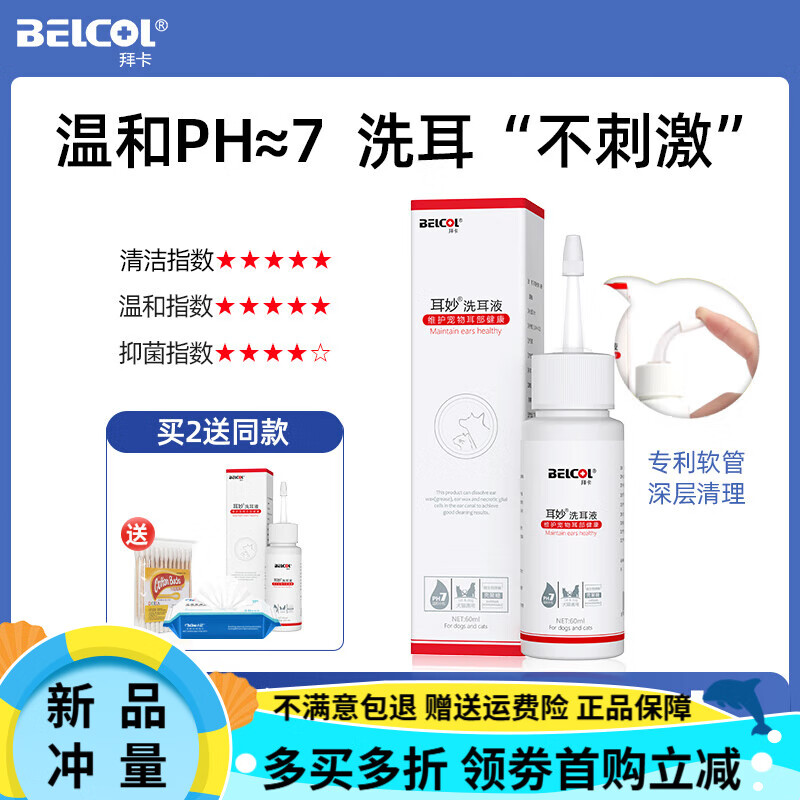 拜卡（belcol）耳妙貓咪洗耳液耳螨貓用狗狗除耳螨滴耳液寵物專用耳朵清潔液 洗耳液60ml 【買2送1送同款】 60ml