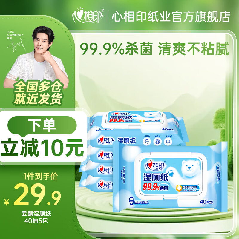 心相印湿厕纸洁厕湿巾 99.9%消毒私处清洁深层温和杀菌可冲马桶卫生湿巾 40片*5包