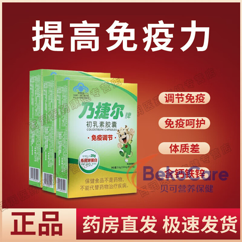 天美健乃捷尔牌初乳素凝胶糖果】牛初乳粉免疫球蛋白成人免疫调节 #24粒*3盒周期装【调节免疫 耐缺氧】#3 【乃捷尔牌初乳素胶囊】保证