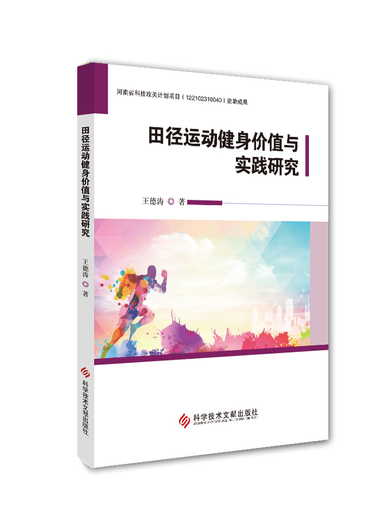田径运动健身价值与实践研究