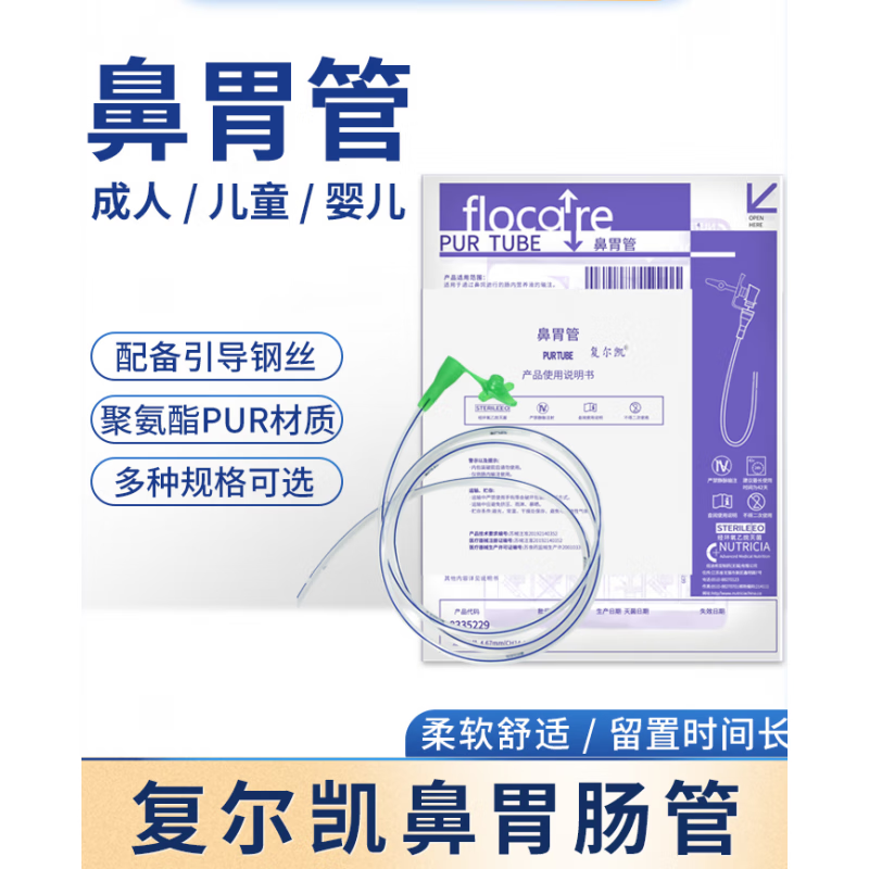 纽迪希亚胃管复尔凯鼻胃管鼻饲管鼻肠管鼻饲管老人长期硅胶胃食管 用