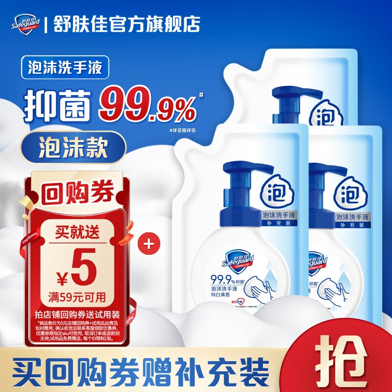 舒肤佳泡沫洗手液 抑菌99.9% 泡沫细腻易冲洗 保湿 【买回购券赠小样】200g*3