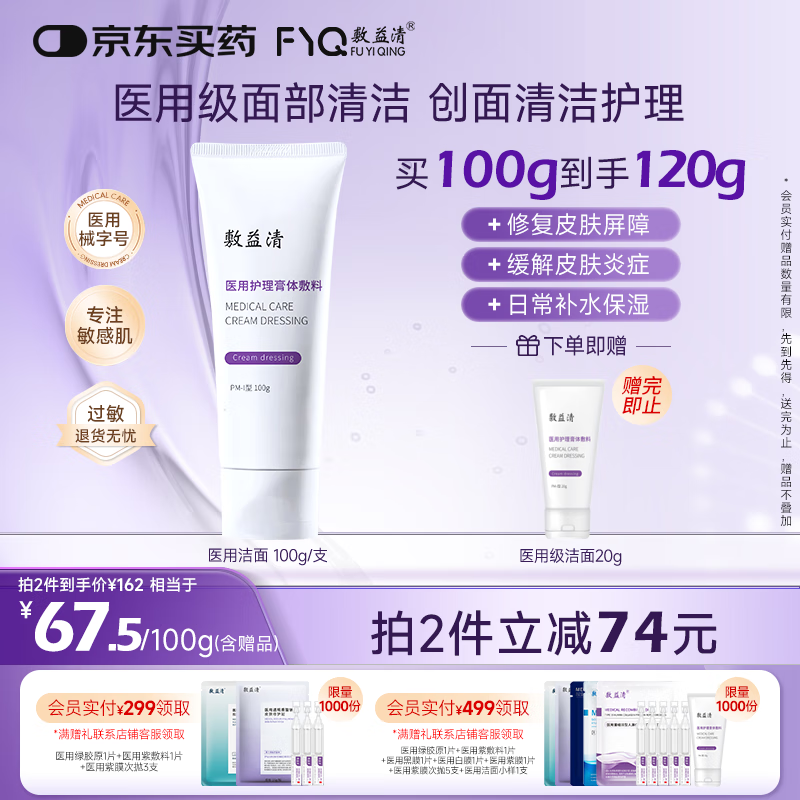 敷益清医用护理膏体敷料 医美术后械字号洁面创面清洁洗面奶状皮肤护理