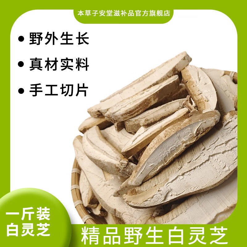 北京同仁堂白靈芝西藏整枝野生白靈芝片林芝玉芝切片野外生長 野生白靈芝501克【切片】