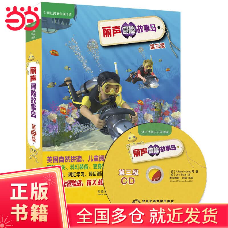 丽声冒险故事岛第三级(外研社英语分级阅读)(点读版)(配光盘)