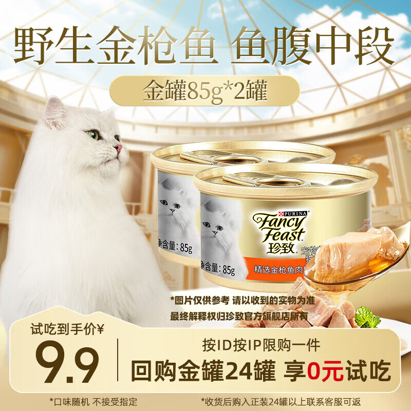珍致猫罐头猫零食营养原装泰国进口猫湿粮罐头85g 混合口味礼盒 【试用】金罐随机口味85g*2