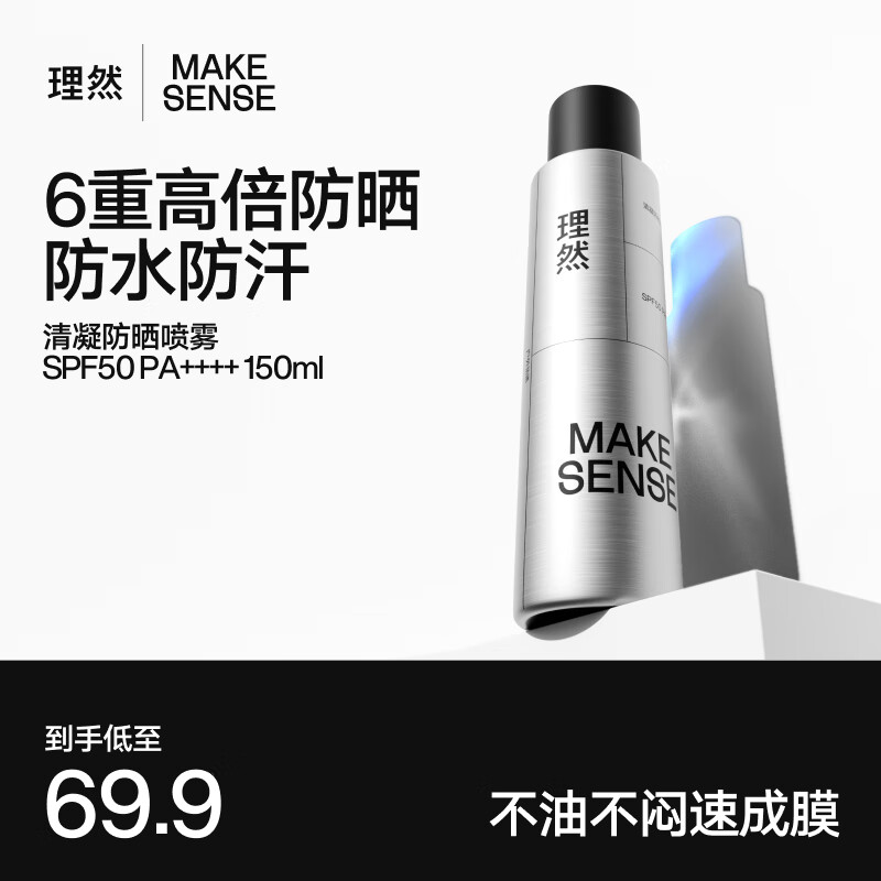 理然男士防晒喷雾SPF50高倍清爽防水防汗户外便携男士防晒霜学生军训