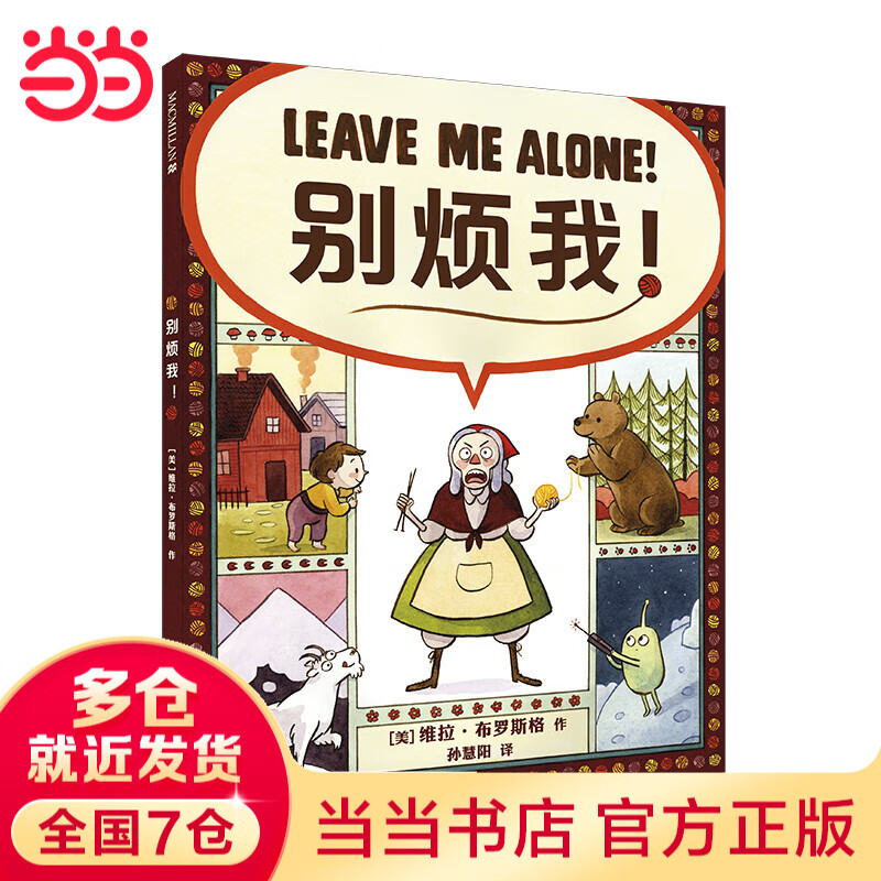 当当 100层的巴士 麦克米伦世纪 畅读世界经典：凯迪克大奖图画书系列 别烦我！