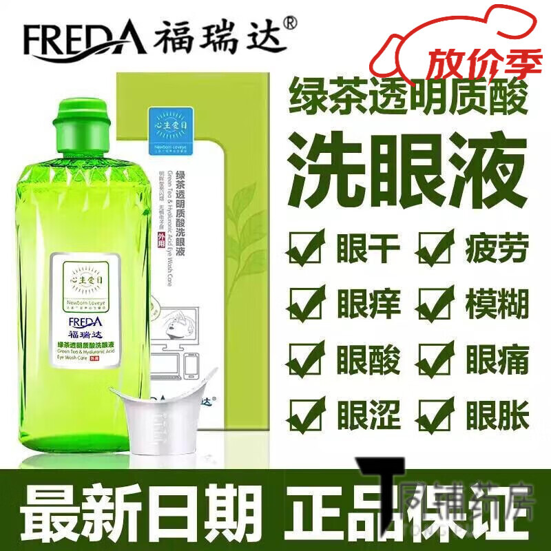 博士伦福瑞达福瑞达绿茶透明质酸心生爱目洗眼液清洁眼部护理学生 福瑞达洗眼液一瓶