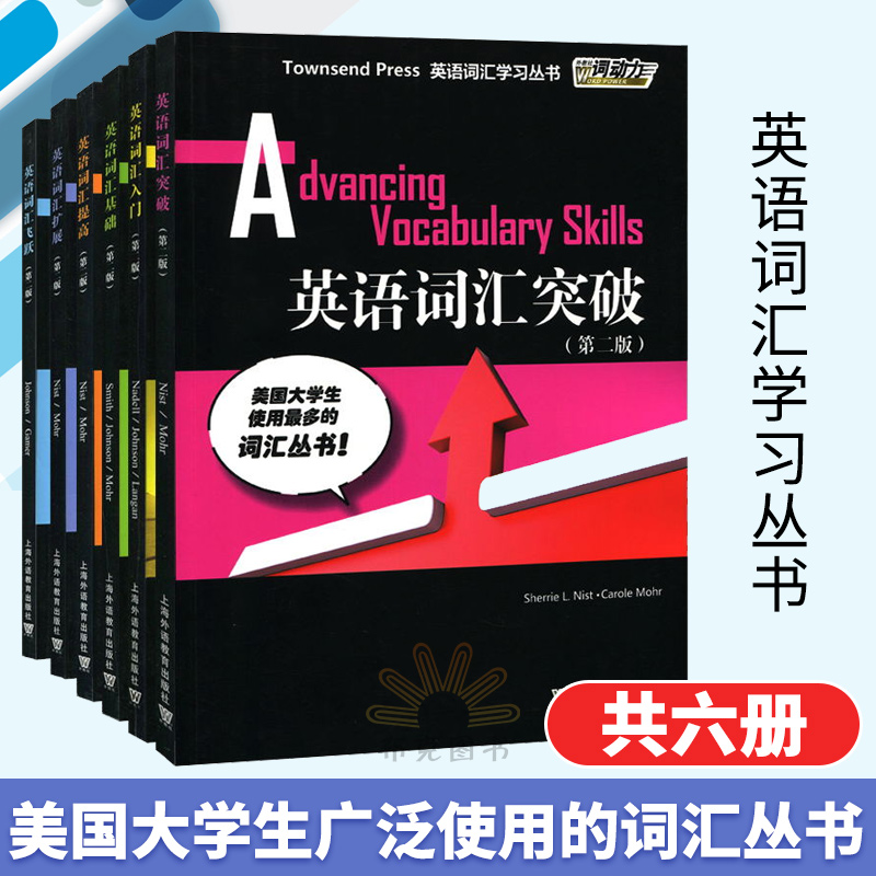 英语词汇学Townsend Press英语词汇入门+基础+提高+扩展+突破+飞跃