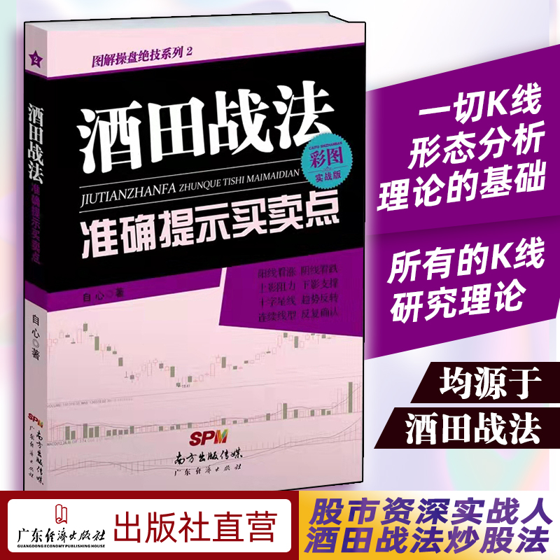 现货彩图版 酒田战法准确提示买卖点 日本蜡烛图 股票入门基础知识与技巧 从零开始学实战技巧 炒股书籍 日本蜡烛线 证券市场酒田战法78式炒股书籍新手入门定本酒田战法