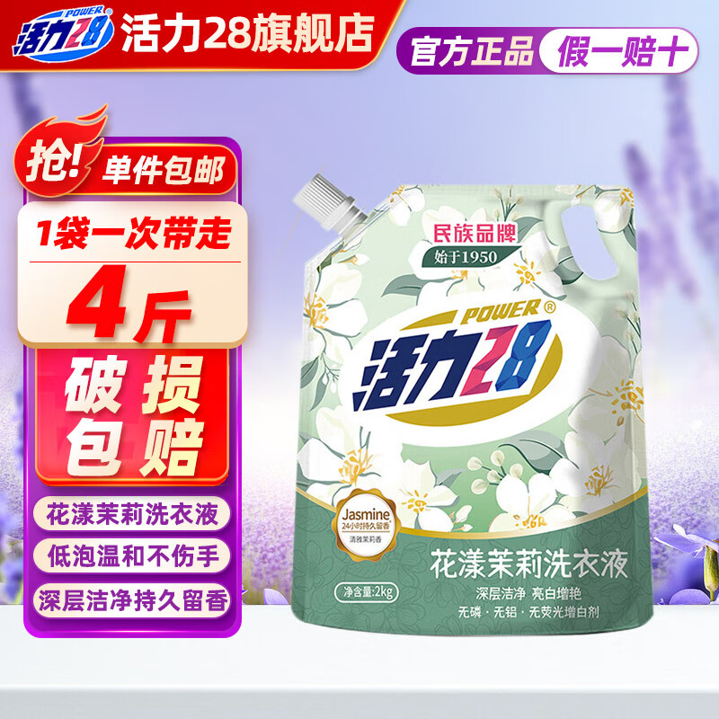 活力28洗衣液2kg 衣物去渍去污持久留香型 袋装补充装家庭装 整箱批发 花漾茉莉洗衣液2kg*1袋