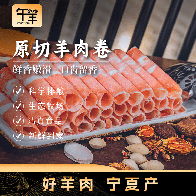 午羊 宁夏滩羊肉 生鲜国产原切羊肉卷涮羊肉片 小肥羊卷 火锅食材 原切肉卷 250g*4袋(2斤装)
