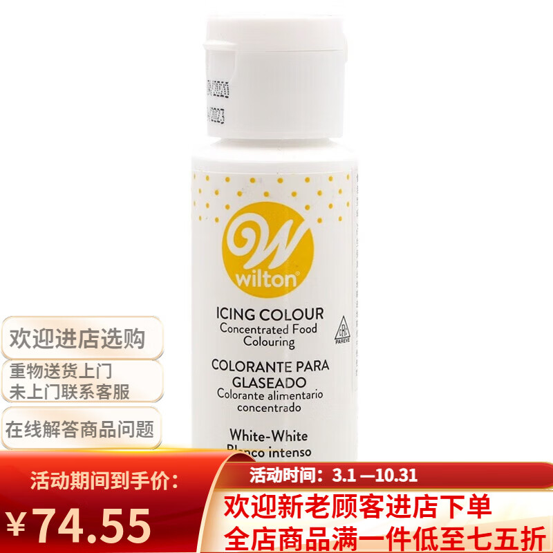 惠尔通（WILTON）美国惠尔通食用白色色素59ml 色膏白色素翻糖糖霜豆沙裱花调色剂