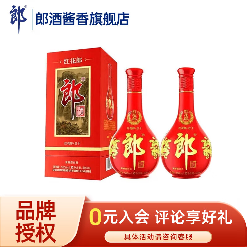 郎酒 红花郞十 (10) 陈酿 高度白酒 酱香型 53度 500mL 2瓶 装