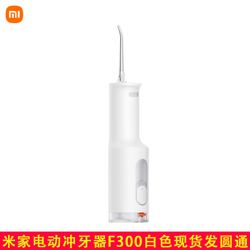 小米（MI）米家电动冲牙器F300便携式水牙线口腔清洁牙结石喷牙洗牙器 米家电动冲牙器F300白色 圆通