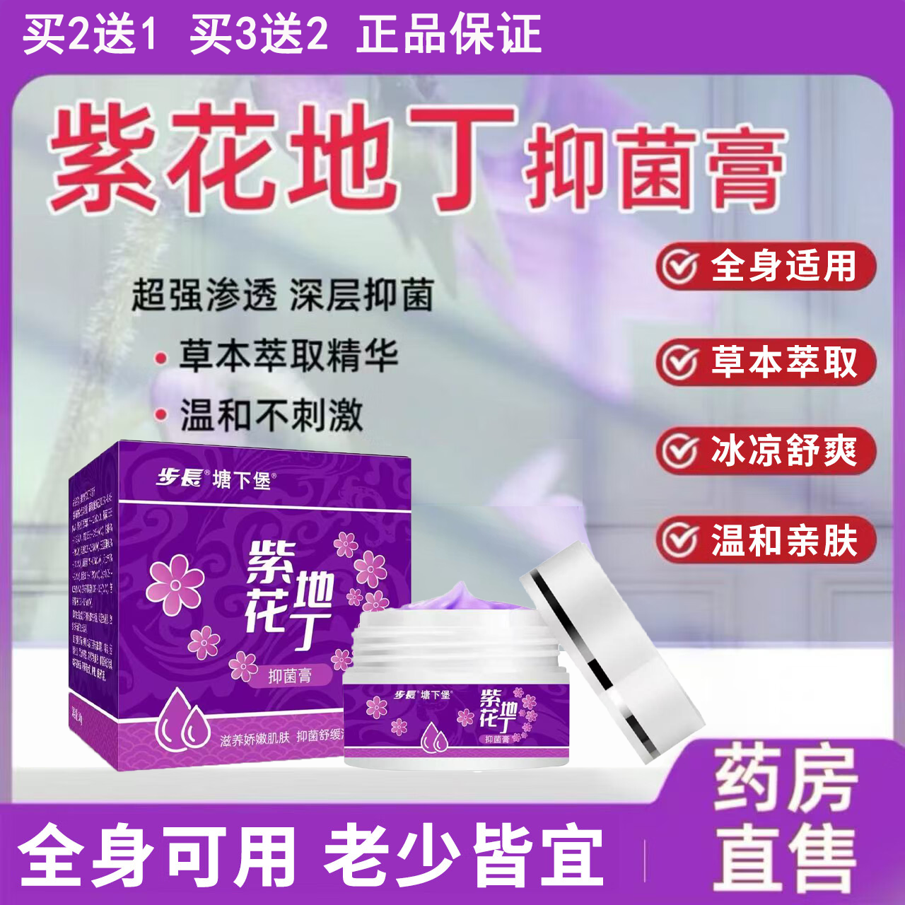 步長步長塘下堡紫花地丁透皮抑菌膏針對多種皮膚不適抑菌無激素外用 3盒裝