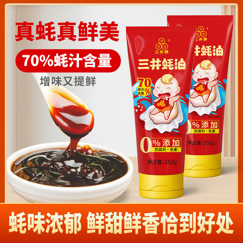 三井牌蚝油252g/瓶70%蚝汁含量0防腐剂挤挤装辅食调料耗油凉拌调味 70%蚝汁蚝油2瓶