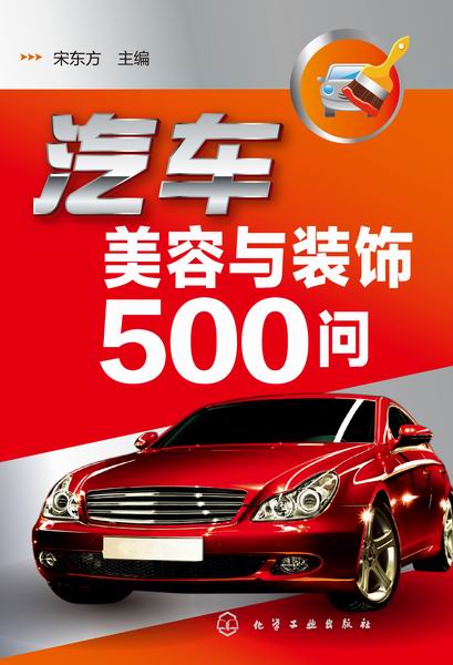 汽车美容与装饰500问 宋东方 主编