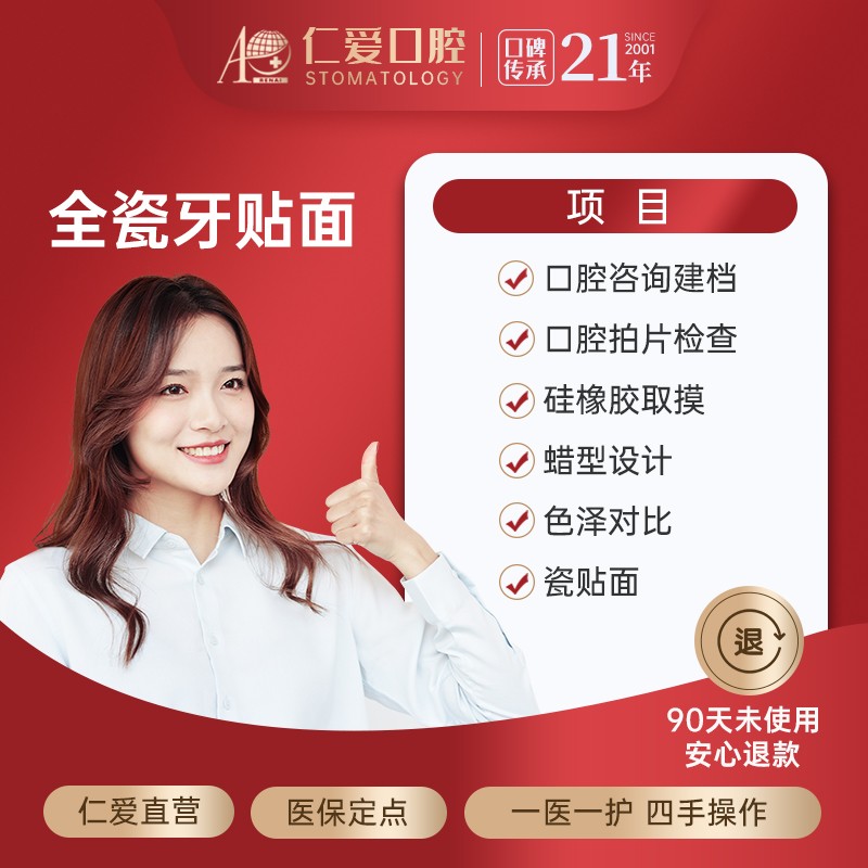 上海仁爱口腔全瓷隐形牙贴面亮白牙齿修补牙缝【需预约】 全瓷牙贴面