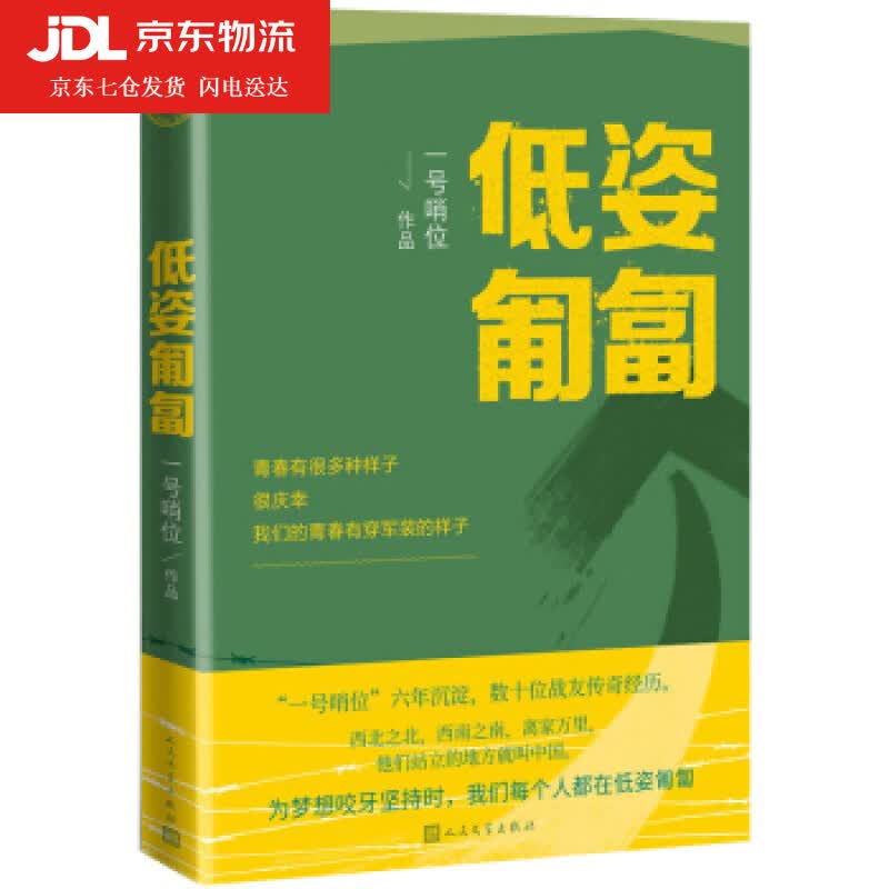 低姿匍匐 一号哨位 著 9787020166572