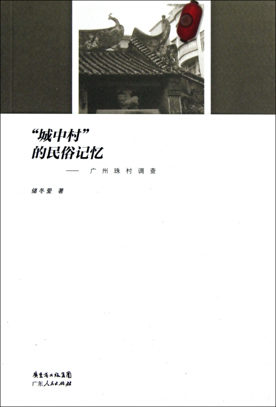 城中村的民俗记忆--广州珠村调查