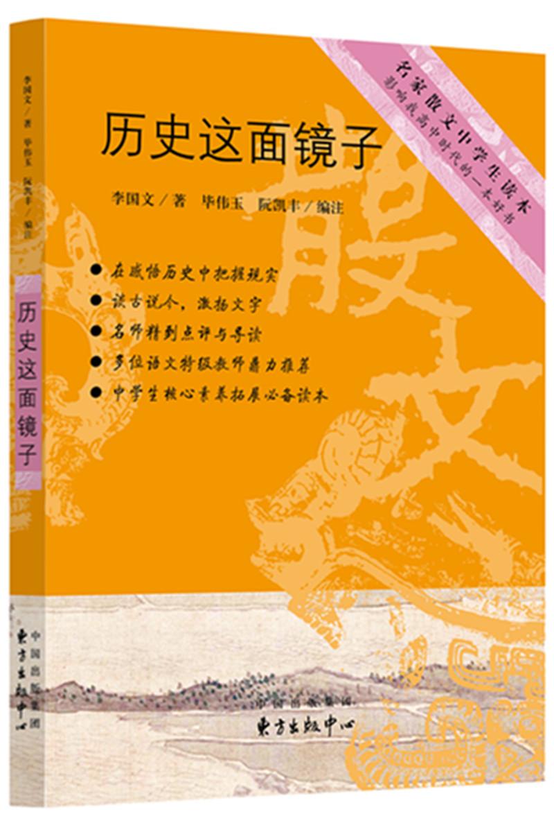 中学生推荐书系：历史这面镜子