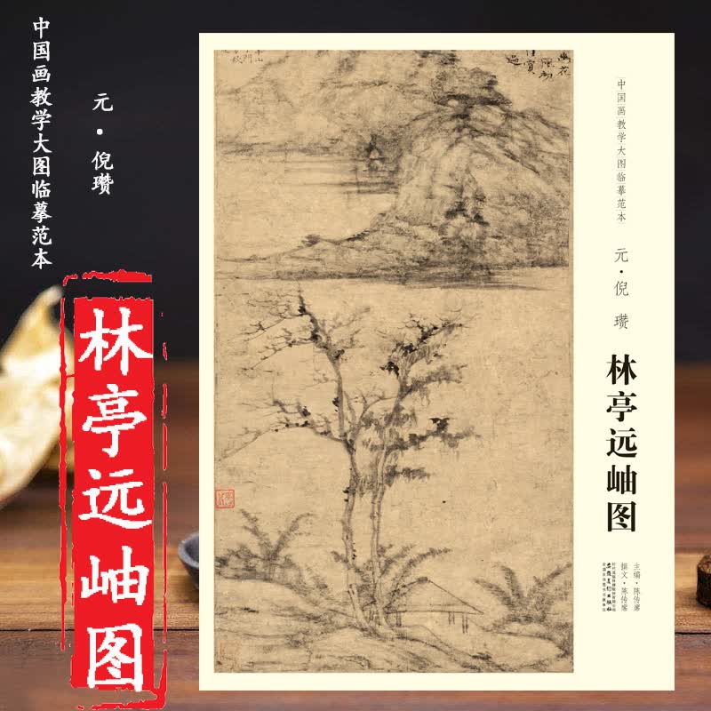 林亭远岫图 元倪瓒 中国画教学大图临摹范本 高清完整大图一张尺寸87*31.5cm安徽美术出版社 陈传席主编