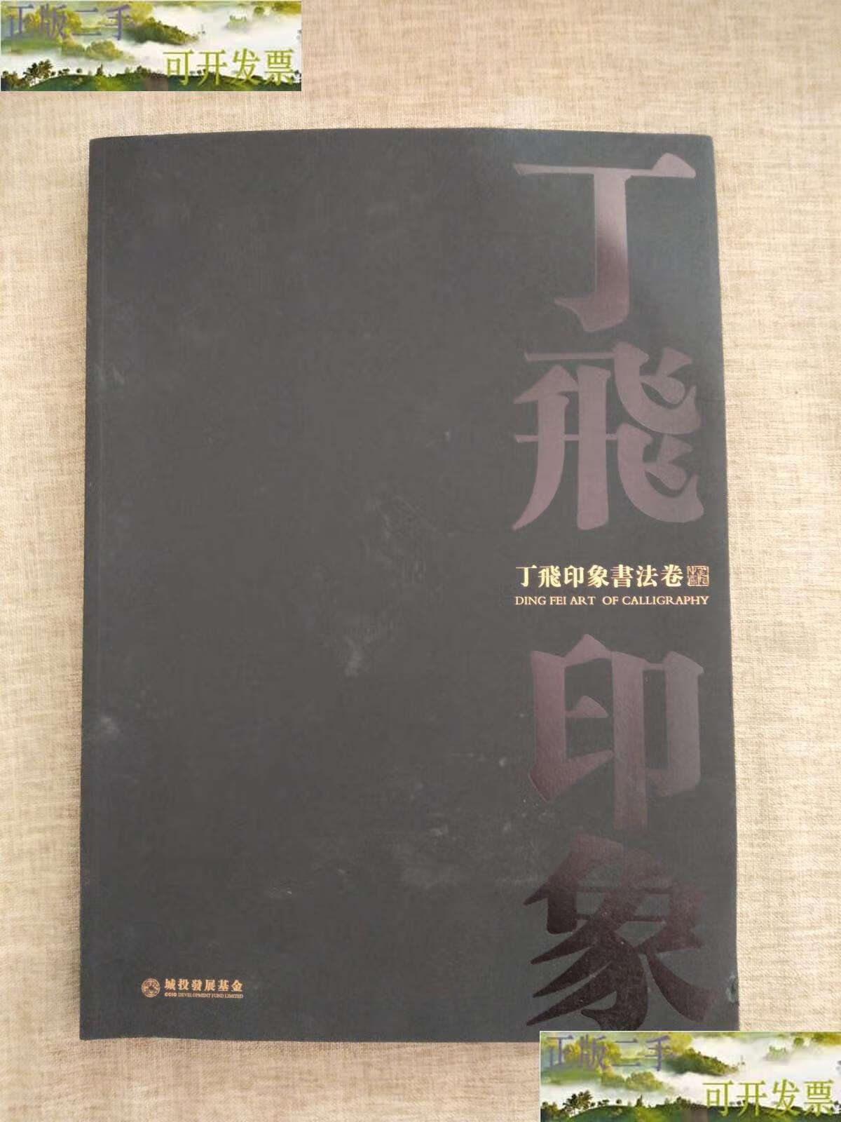 【二手9成新】丁飞印象书法卷(丁飞毛笔 杨守民先生) /丁飞 城投发展