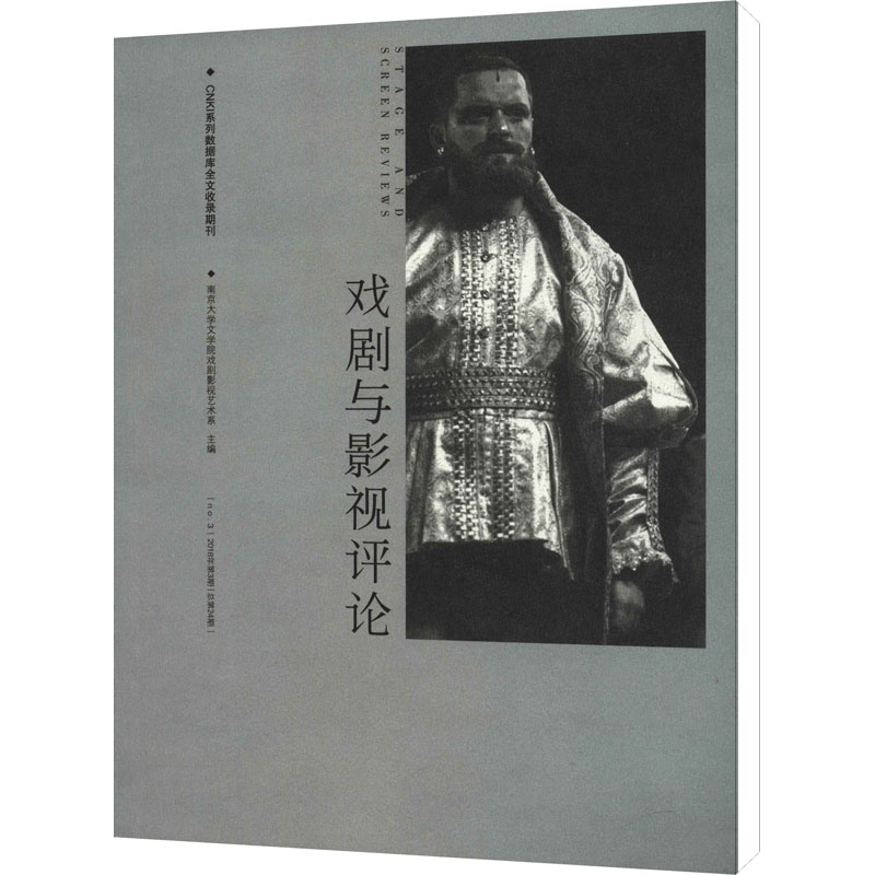戏剧与影视评论 2018年第3期总第24期 图书