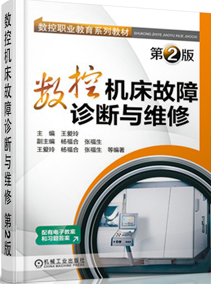 数控职业教育系列教材:数控机床故障诊断与维修(第2版)