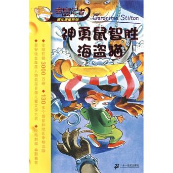 老鼠记者摇头摆尾系列：神勇鼠智胜海盗猫（微瑕旧书）
