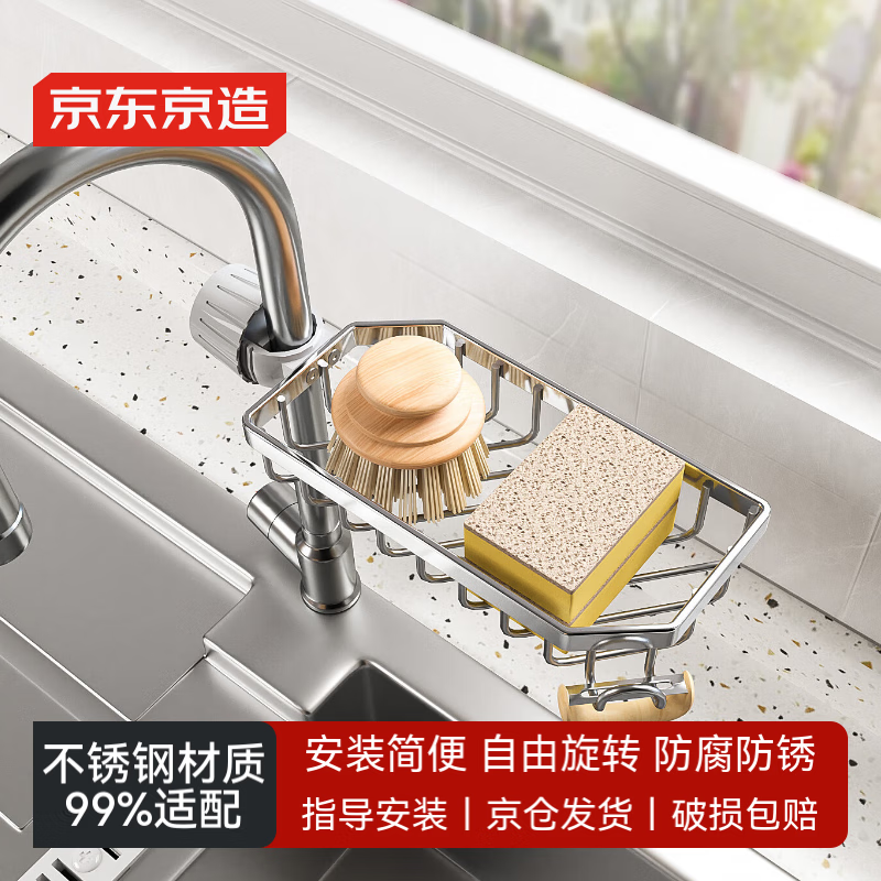 京东京造 水龙头置物架 不锈钢沥水架厨房置物架家用免打孔海绵抹布收纳架