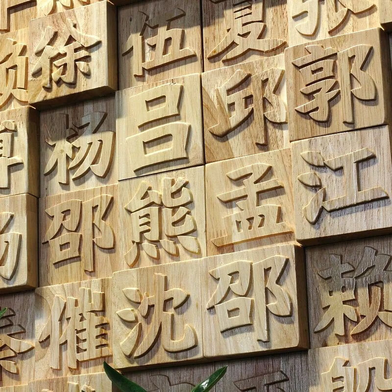 東陽實木雕刻漢字定制文化墻背景墻壁畫雕活字餐廳民宿門牌匾裝修 花色