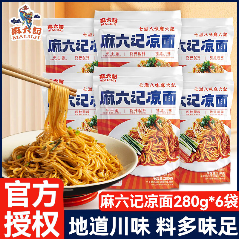 麻六记凉面方便面酸辣干拌面麻辣爽口劲道冷面水煮半干面方便速食面条 麻六记凉面280g*6袋