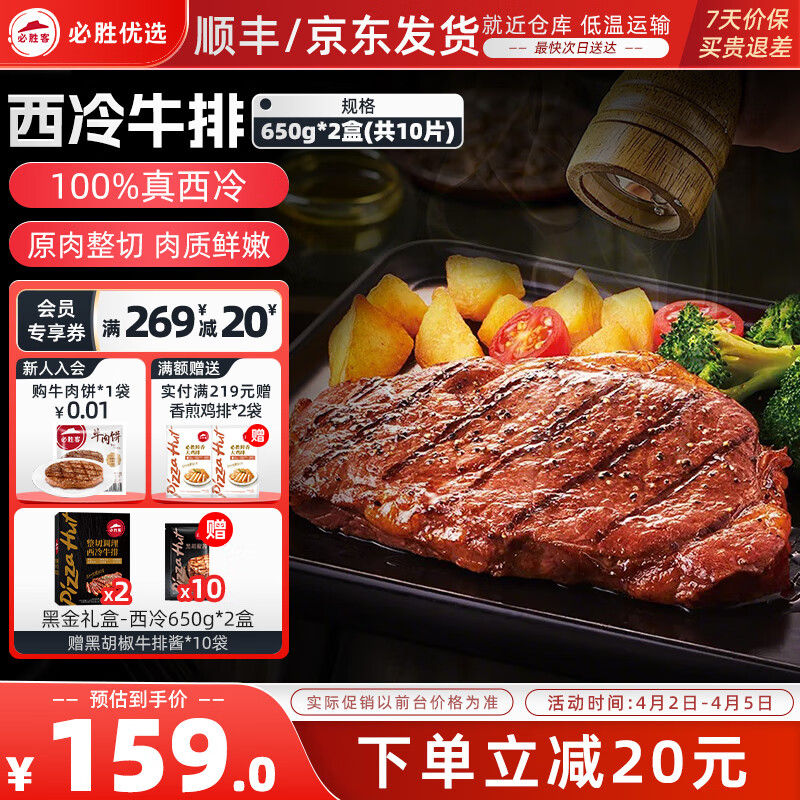 必勝客源頭直發(fā)必勝優(yōu)選牛排原肉整切年貨禮盒送禮西冷牛排黑椒牛肉 西冷牛排10片（黑金禮盒650g*2）