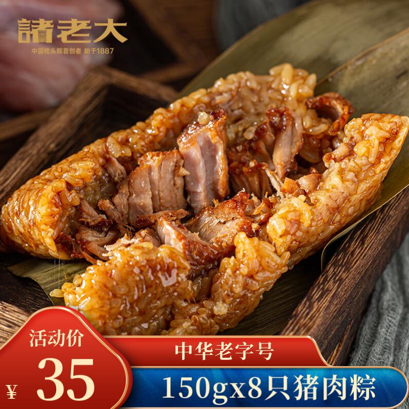 諸老大粽子真空肉粽咸粽端午節(jié)嘉興產(chǎn)粽子中華老字號(hào)湖州特產(chǎn) 早餐速食 豬肉粽1200g（150g*8只）