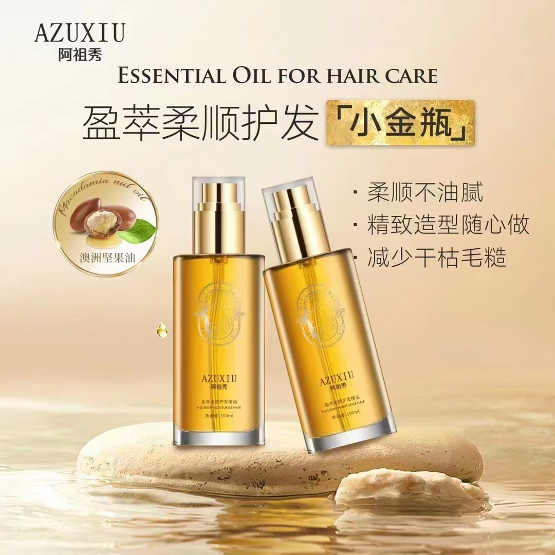 阿祖秀莹萃柔顺护发精油减少干枯毛糙护发小金瓶 柔顺护发精油1瓶