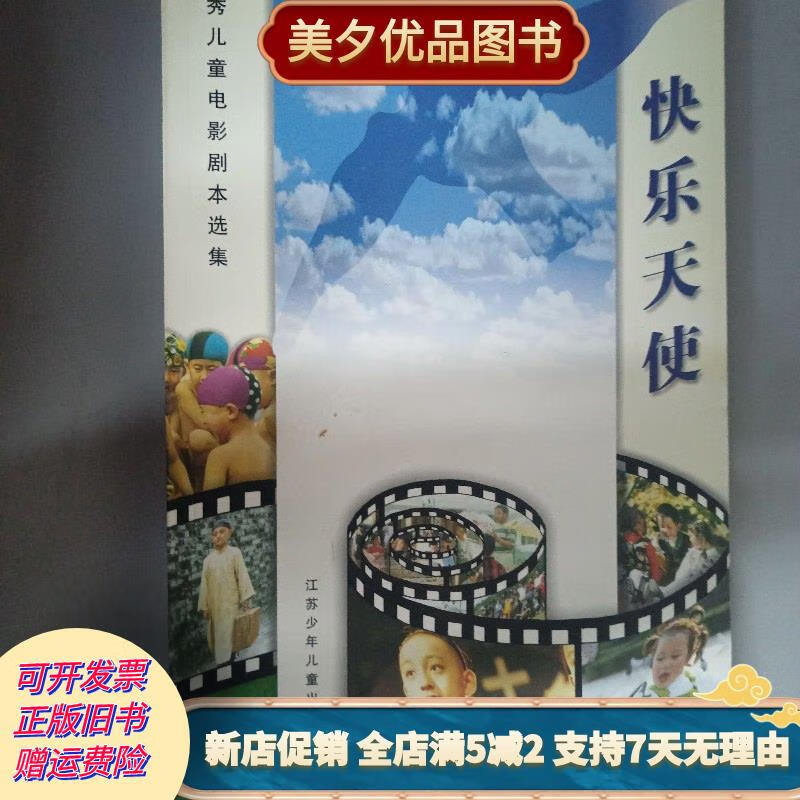 [正版旧书]快乐天使 江苏少年儿童出版社
