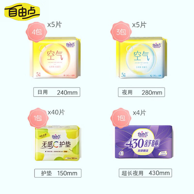 自由点卫生巾超薄无感棉柔姨妈巾日夜组合套装【安心品质】 空气组合9包79片