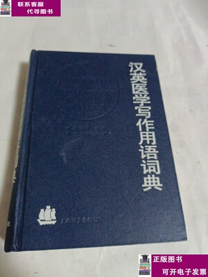 二手书【9成新】汉英医学写作用语词典 /上海市中医文献馆 上海译