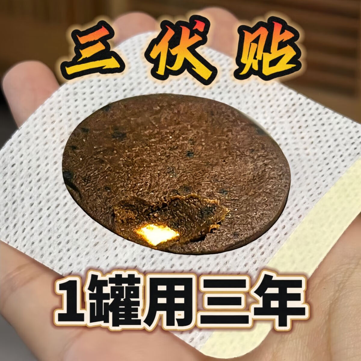 中药三伏贴复方沙蒿抑菌膏冬病夏治祛湿调理脾胃身体疼痛儿童成人 送