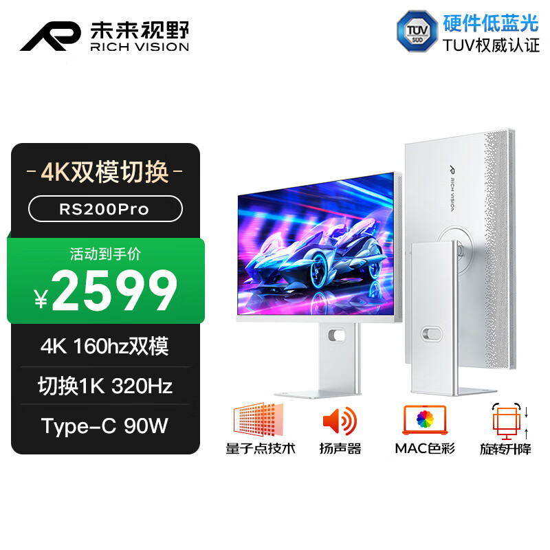 RICHVISION未来视野27英寸4K160Hz双模320Hz显示器IPS 硬件低蓝光 量子点技术 高性能专业设计果粉屏RS200pro 冰河银