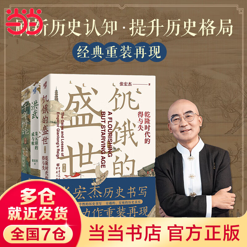 【当当包邮】张宏杰历史三部曲 新版套装3册 饥饿的盛世乾+千年悖论人性的历史实验记录+洪武朱元璋的成与败 正版书籍